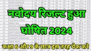 Navoday Result News 2024 I कक्षा 6 और 9वि का नवोदय का परिणाम घोषित हुआ, जल्दी से करे चैक।