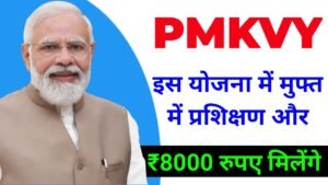 PMKVY 2024 | पीएम कौशल विकास योजना 2024