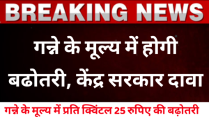 Sugar Can News 2024 | गन्ना के मूल्य में 25 रुपए प्रति क्विंटल की बढ़ोतरी की है, सभी किसानों के लिए अच्छी खबर।