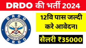 DRDO Vacancy 2024 I डीआरडीओ में 12वि पास पर आई बड़ी भर्ती, जल्दी से आवेदन करे।