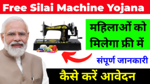 Free Silai Machine Yojana 2024