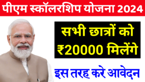 PM Scholarship Yojana | इस स्कॉलरशिप योजना में सभी छात्रों को₹20000 मिलेंगे, कैसे करे आवेदन।