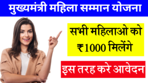 Mukhyamantri Mahila Samman Yojana