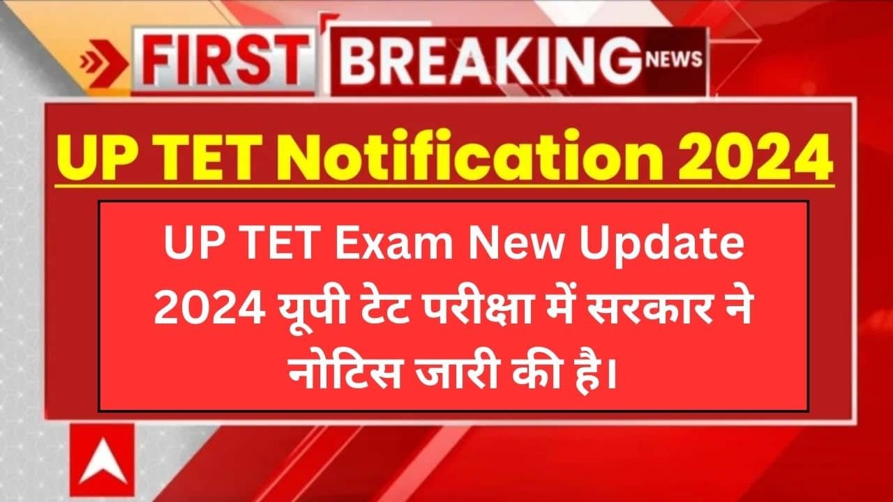 UP TET Exam New Update 2024 यूपी टेट परीक्षा में सरकार ने नोटिस जारी की है।