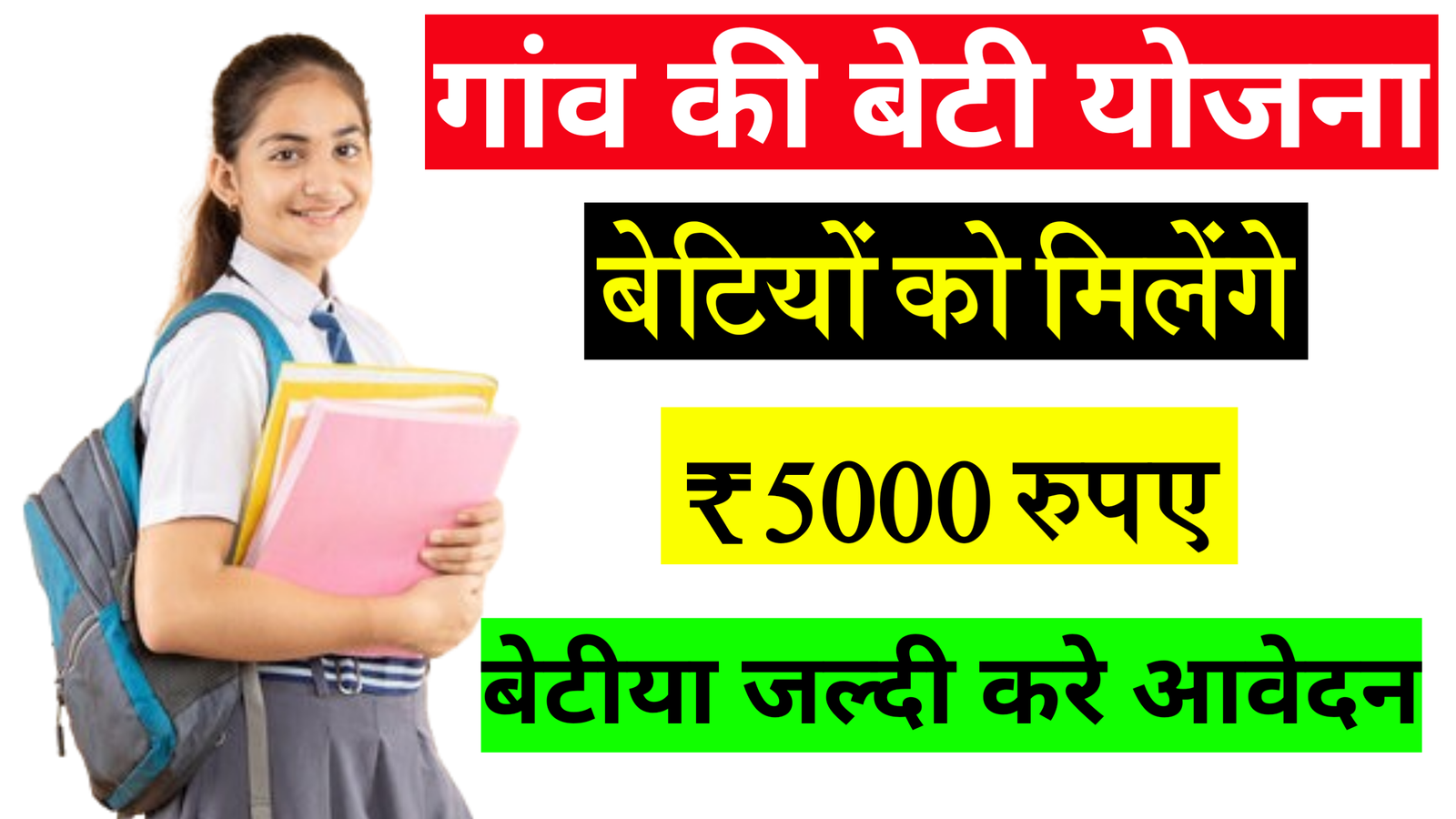 Gaon Ki Beti Yojana in 2024 | गांव की बेटी योजना में हर लड़की को₹5000 मिलेंगे, जल्दी से करें आवेदन।