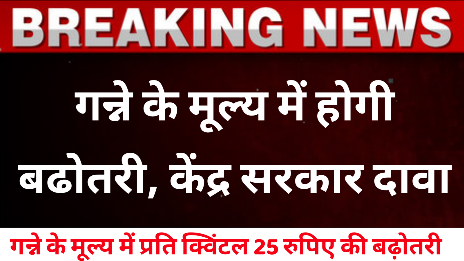 Sugar Can News 2024 | गन्ना के मूल्य में 25 रुपए प्रति क्विंटल की बढ़ोतरी की है, सभी किसानों के लिए अच्छी खबर।