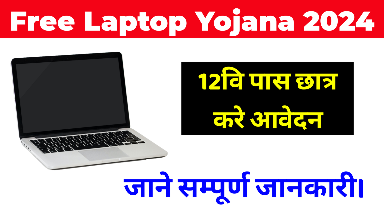 Free Laptop Yojana in 2024 I सभी छात्रों को मिलेगा फ्री में लेपटॉप, इस तरह करे आवेदन।