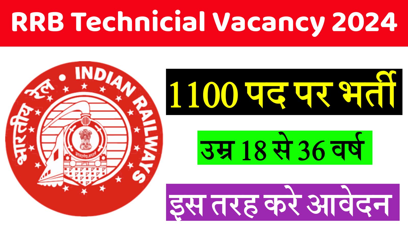 RRB Technicial Vacancy 2024